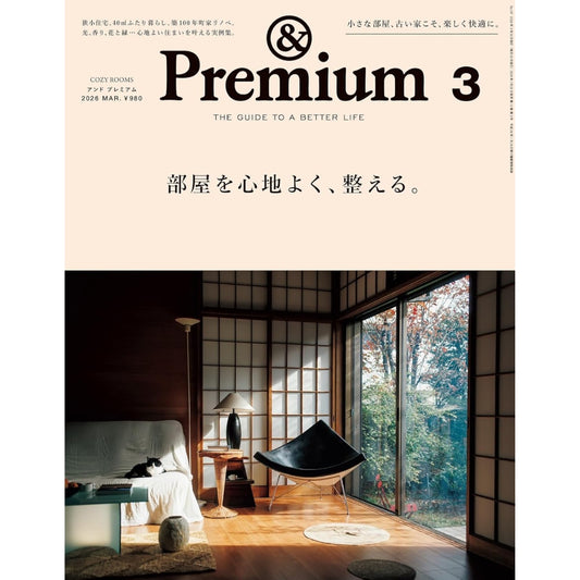 &Premium 2026年3月號｜整理出舒適的房間