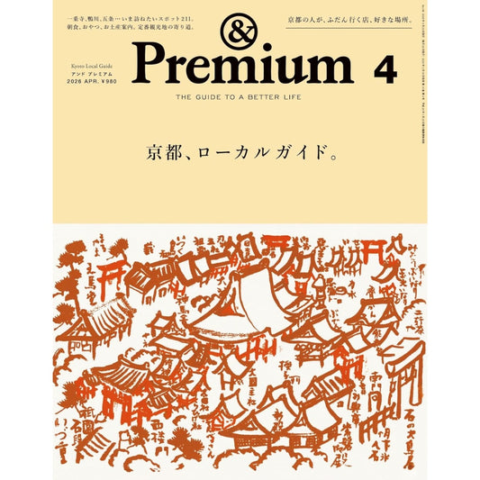 &Premium 2026年4月號｜京都在地生活指南