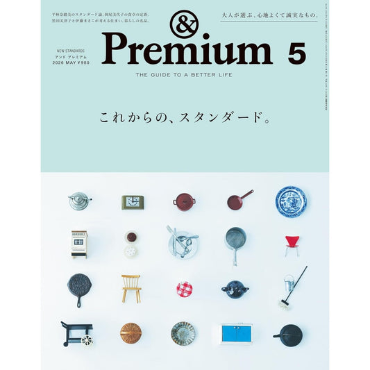 &Premium 2026年5月號｜未來生活的經典標準