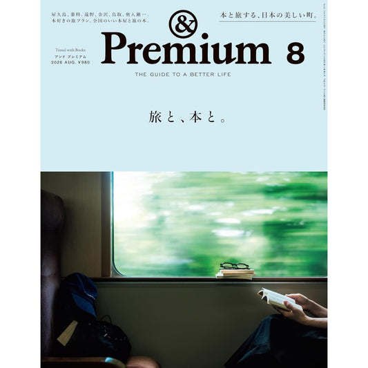 &Premium 2026年8月號｜與書一起旅行