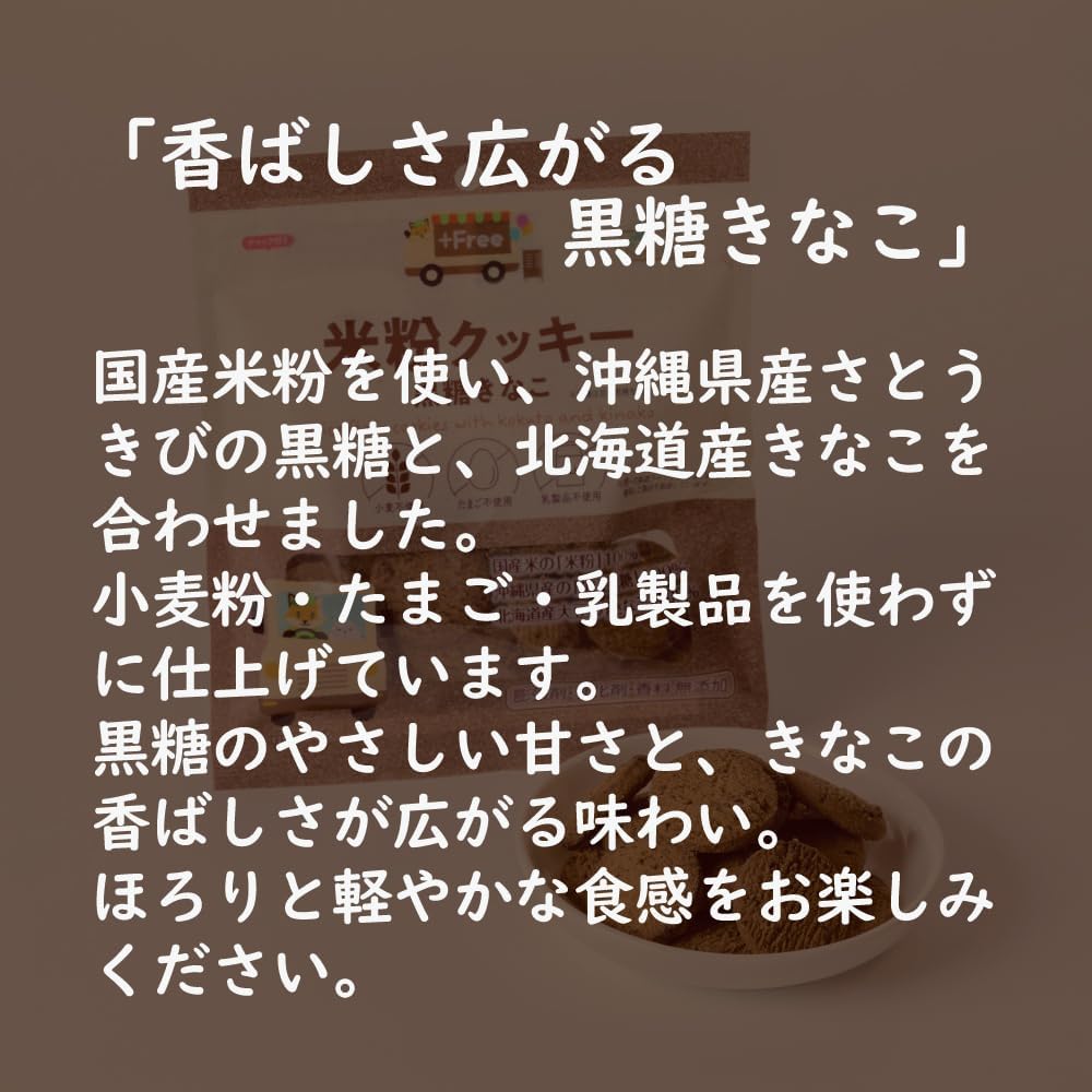 North Colors 日本產 無麩質 無蛋奶配方 黑糖黃豆粉 米粉曲奇 健康零食 65g x 6包