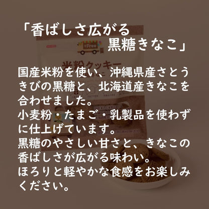 North Colors 日本產 無麩質 無蛋奶配方 黑糖黃豆粉 米粉曲奇 健康零食 65g x 6包