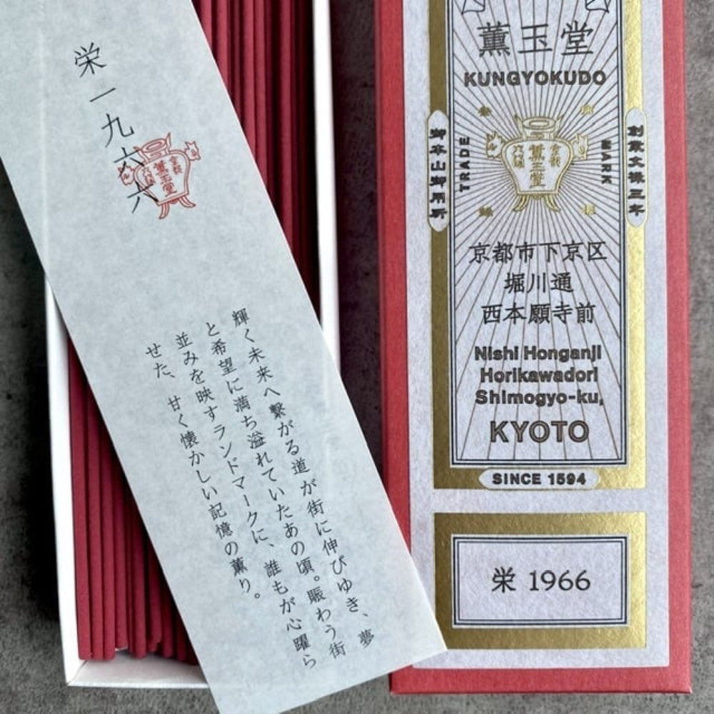 薫玉堂 日本製 經典天然線香 榮 1966 明亮開闊的都會朝氣木香