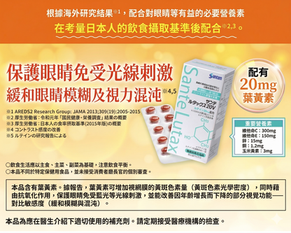 Santen 參天製藥 Sante Lutax 20V 葉黃素 綜合維他命 護眼營養補充劑 90粒 x 3包 3個月份量