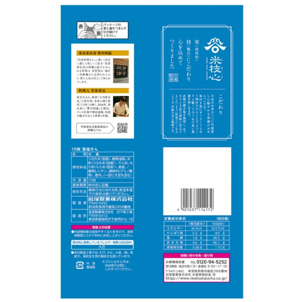 岩塚製菓 日本製 鮮鹽米餅 特色零食 10塊 × 12包