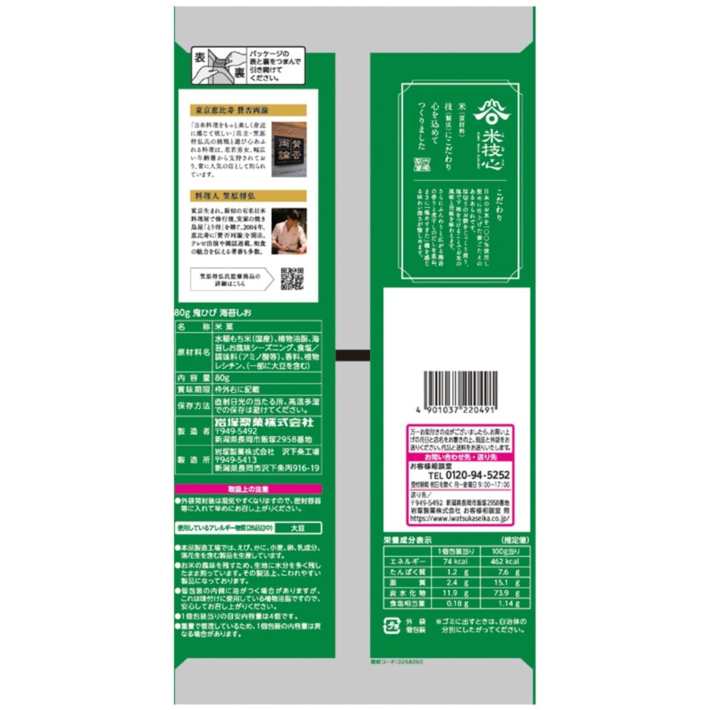 岩塚製菓 日本產 厚切海苔鹽味米果 特色零食 80g × 12包