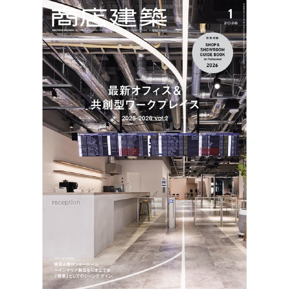 《商店建築》日本空間設計雜誌 2026年1月號 最新辦公室與共創型工作空間 vol.2 附別冊