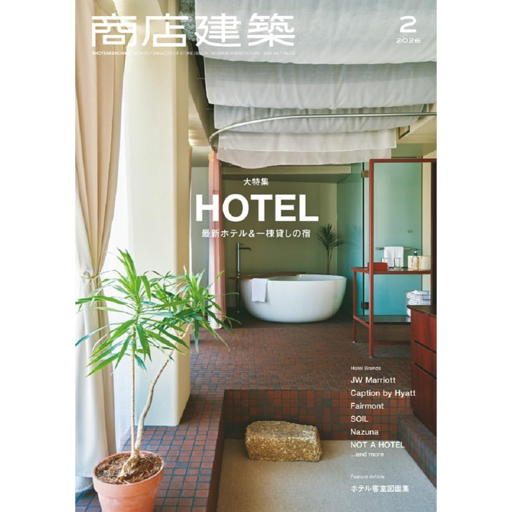 《商店建築》日本空間設計雜誌 2026年2月號 最新酒店與包棟旅宿