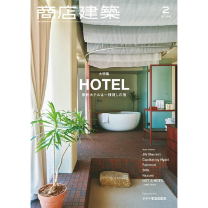 《商店建築》日本空間設計雜誌 2026年2月號 最新酒店與包棟旅宿