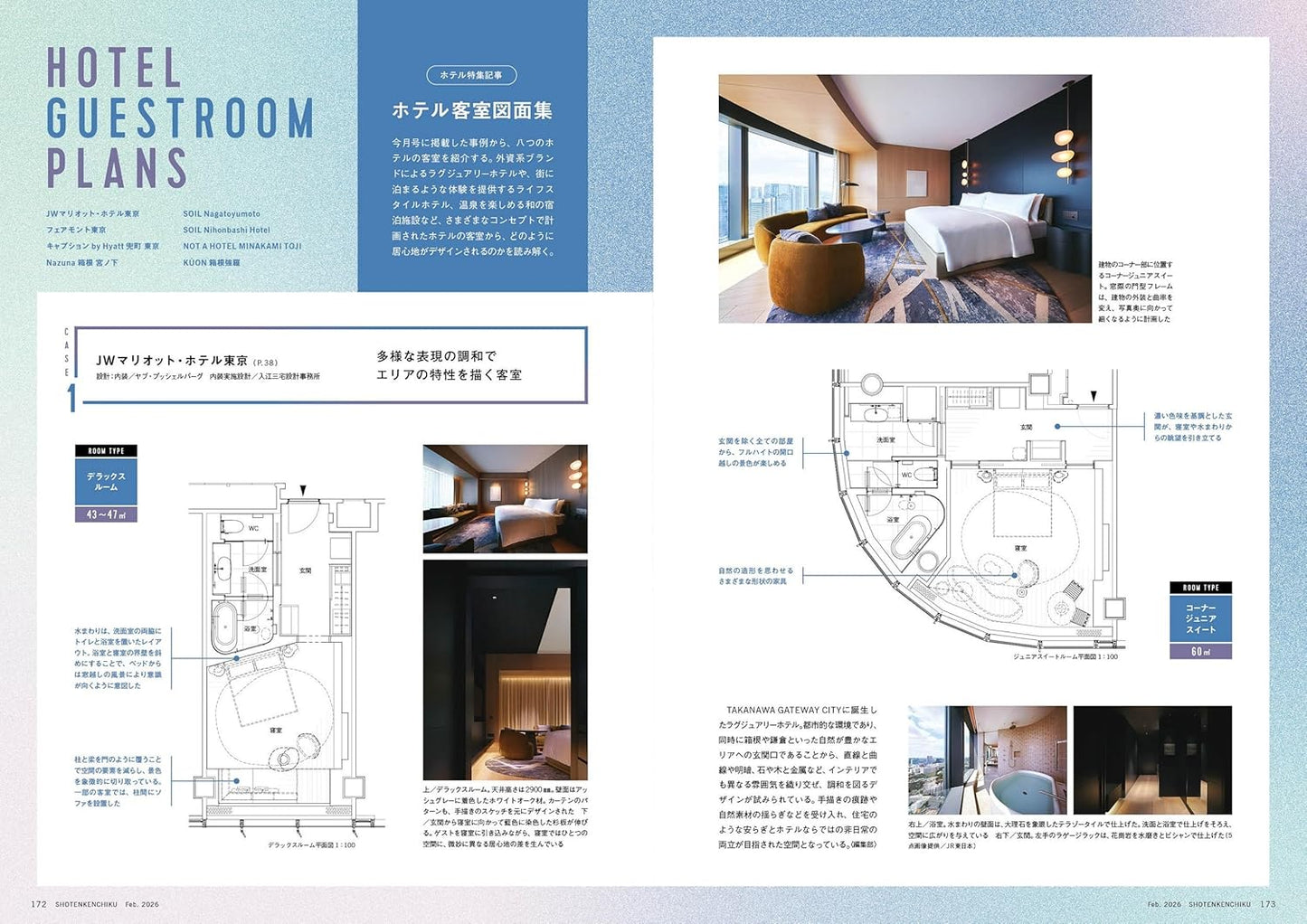 《商店建築》日本空間設計雜誌 2026年2月號 最新酒店與包棟旅宿