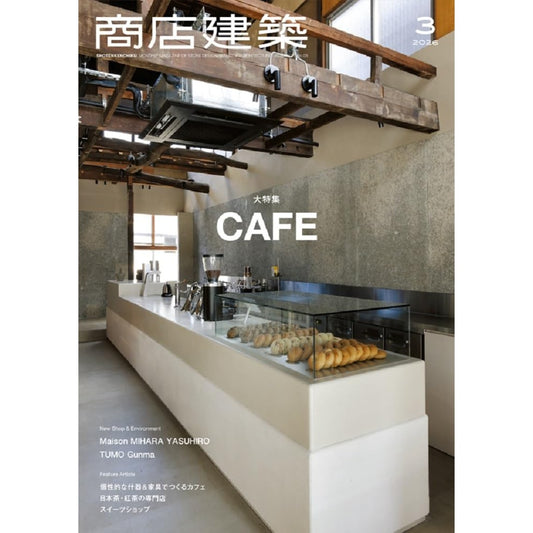 《商店建築》日本空間設計雜誌 2026年3月號 咖啡廳Cafe 大特集
