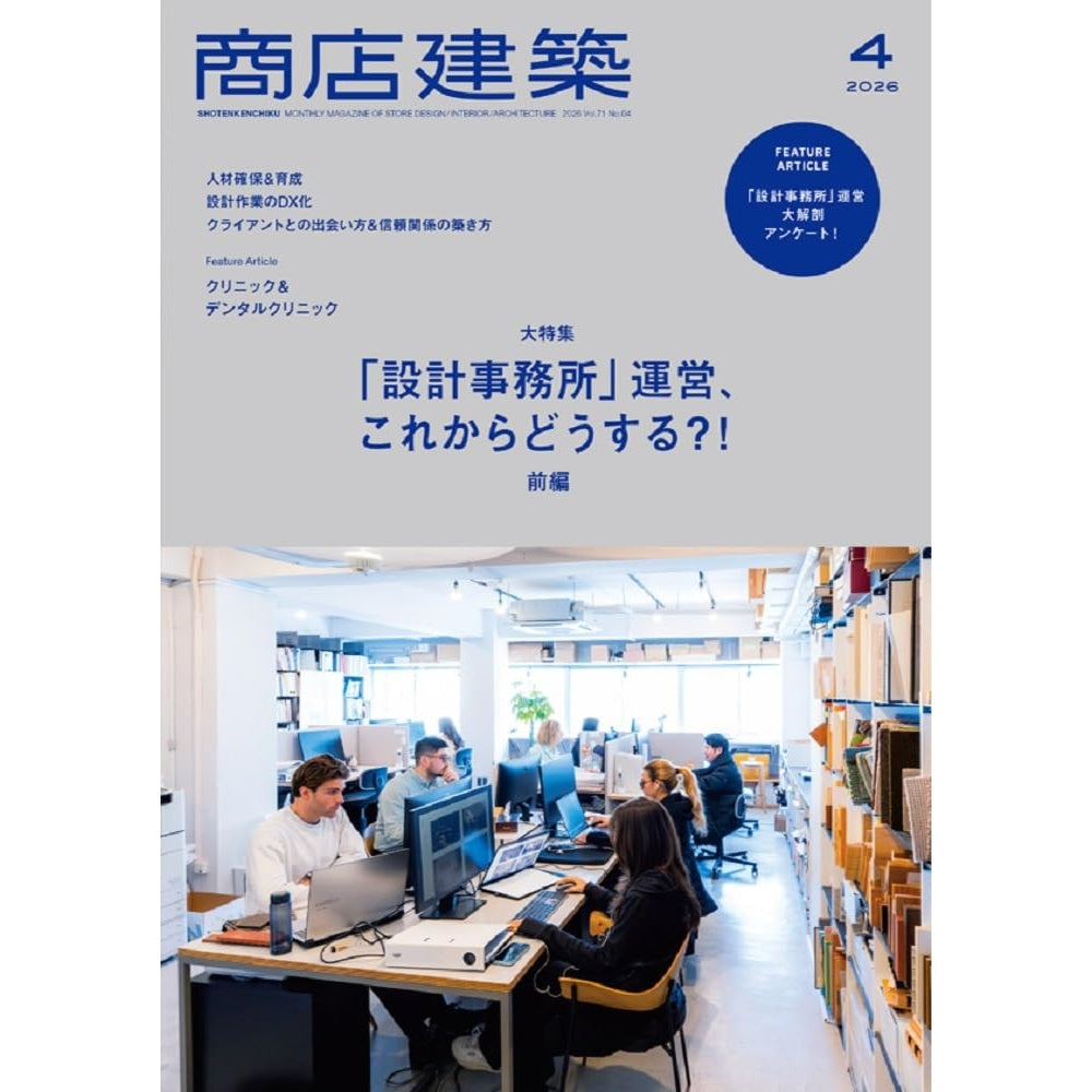 《商店建築》日本空間設計雜誌 2026年4月號 診所設計與事務所營運企劃 (前編)
