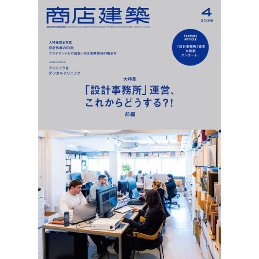 《商店建築》日本空間設計雜誌 2026年4月號 診所設計與事務所營運企劃 (前編)