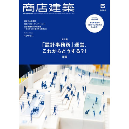 《商店建築》日本空間設計雜誌 2026年5月號 髮廊設計與事務所營運企劃 (後編)