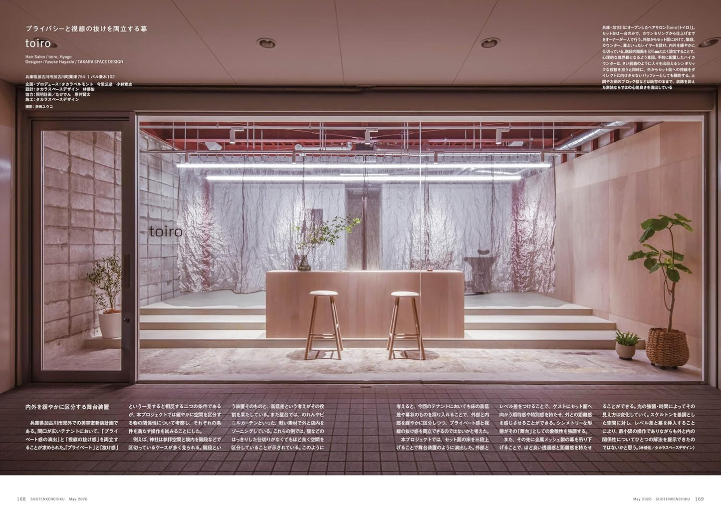 《商店建築》日本空間設計雜誌 2026年5月號 髮廊設計與事務所營運企劃 (後編)