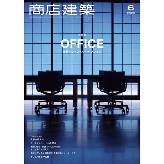 《商店建築》日本空間設計雜誌 2026年6月號 辦公室與工作空間