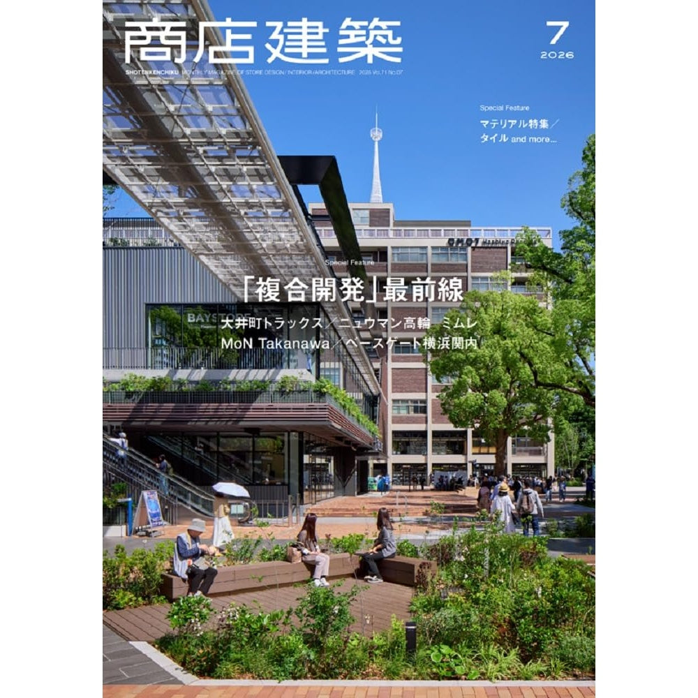 《商店建築》日本空間設計雜誌 2026年7月號 複合開發最前線與建材特集