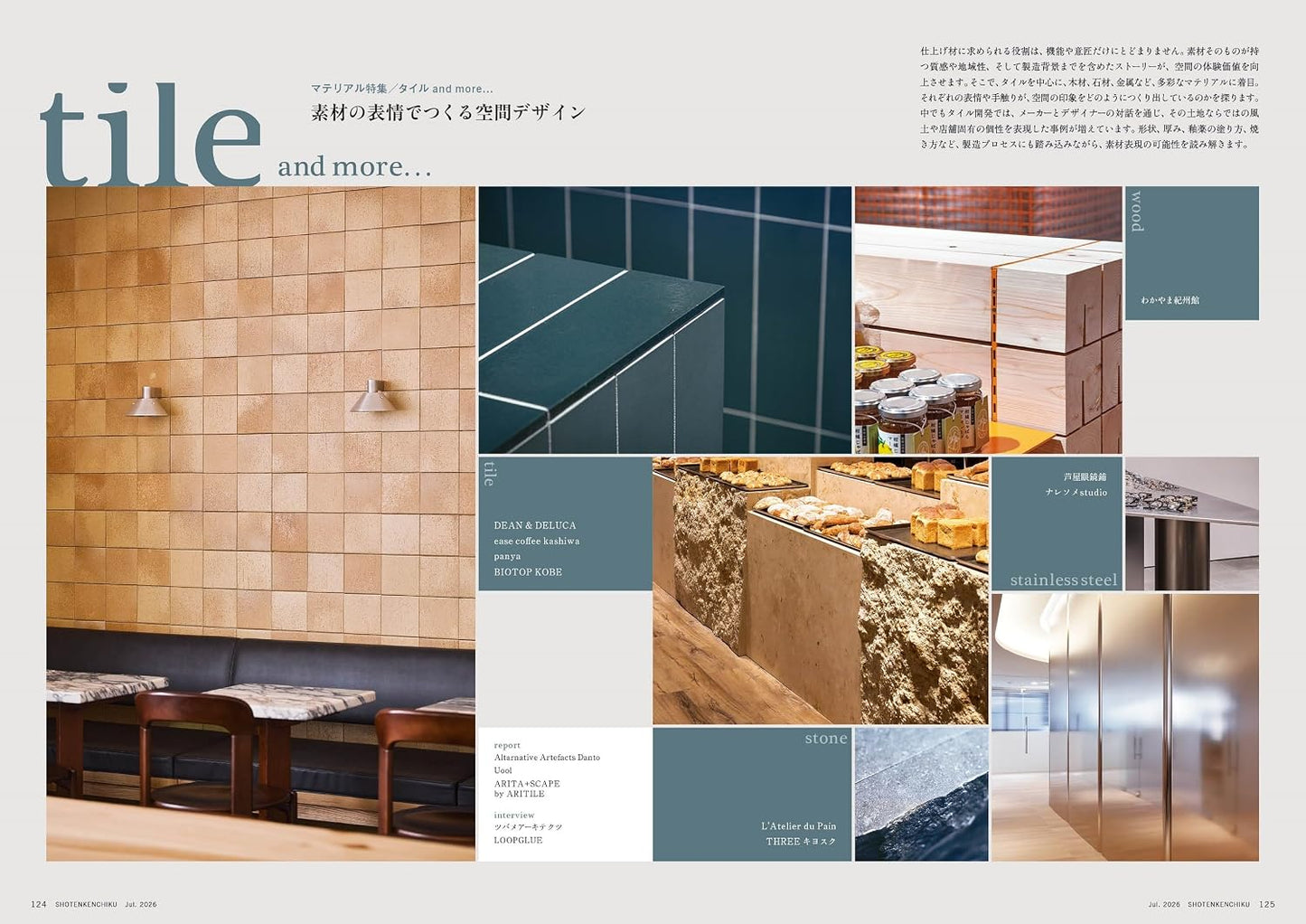 《商店建築》日本空間設計雜誌 2026年7月號 複合開發最前線與建材特集