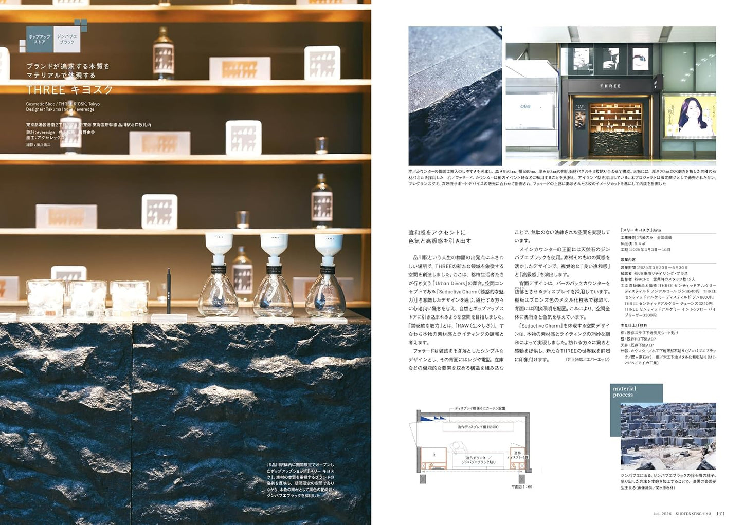 《商店建築》日本空間設計雜誌 2026年7月號 複合開發最前線與建材特集