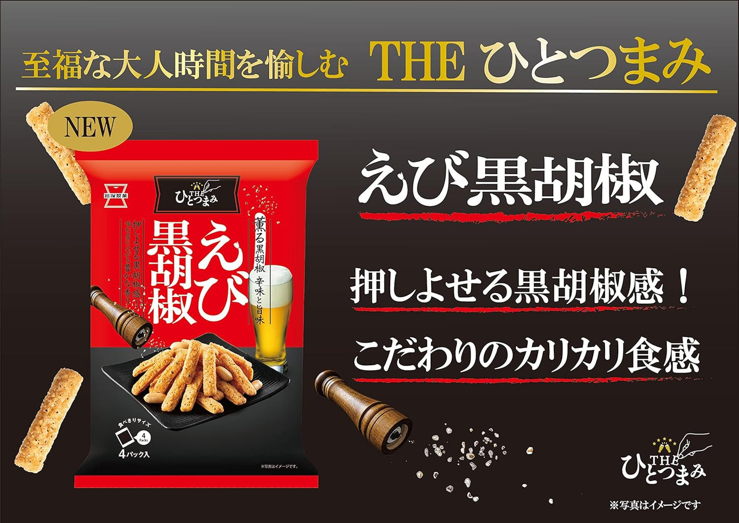 岩塚製菓 日本產 蝦香黑胡椒佐酒米果條 日式佐酒小食 特色零食 80g × 12包