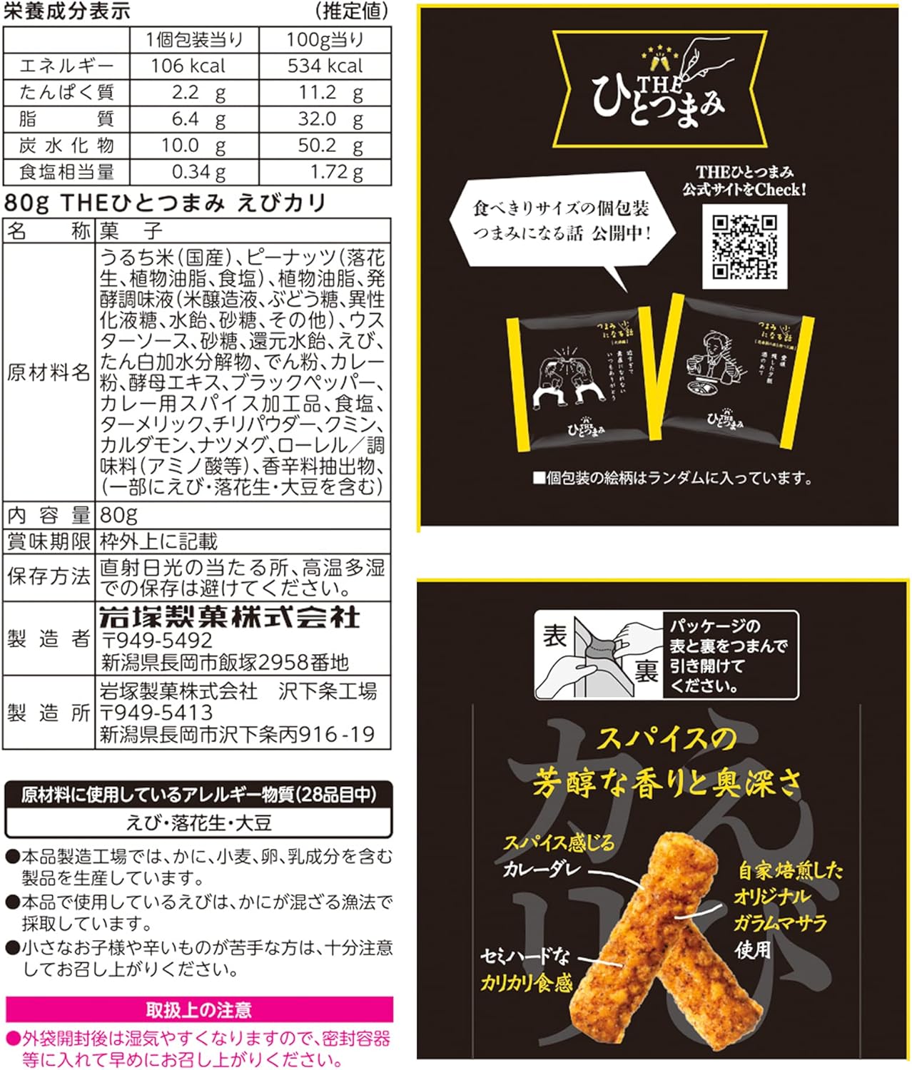 岩塚製菓 日本產 香脆蝦香咖喱米果條 日式佐酒小食 特色零食 80g × 12包