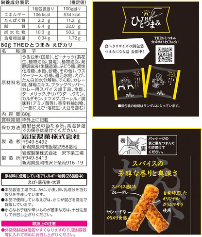 岩塚製菓 日本產 香脆蝦香咖喱米果條 日式佐酒小食 特色零食 80g × 12包