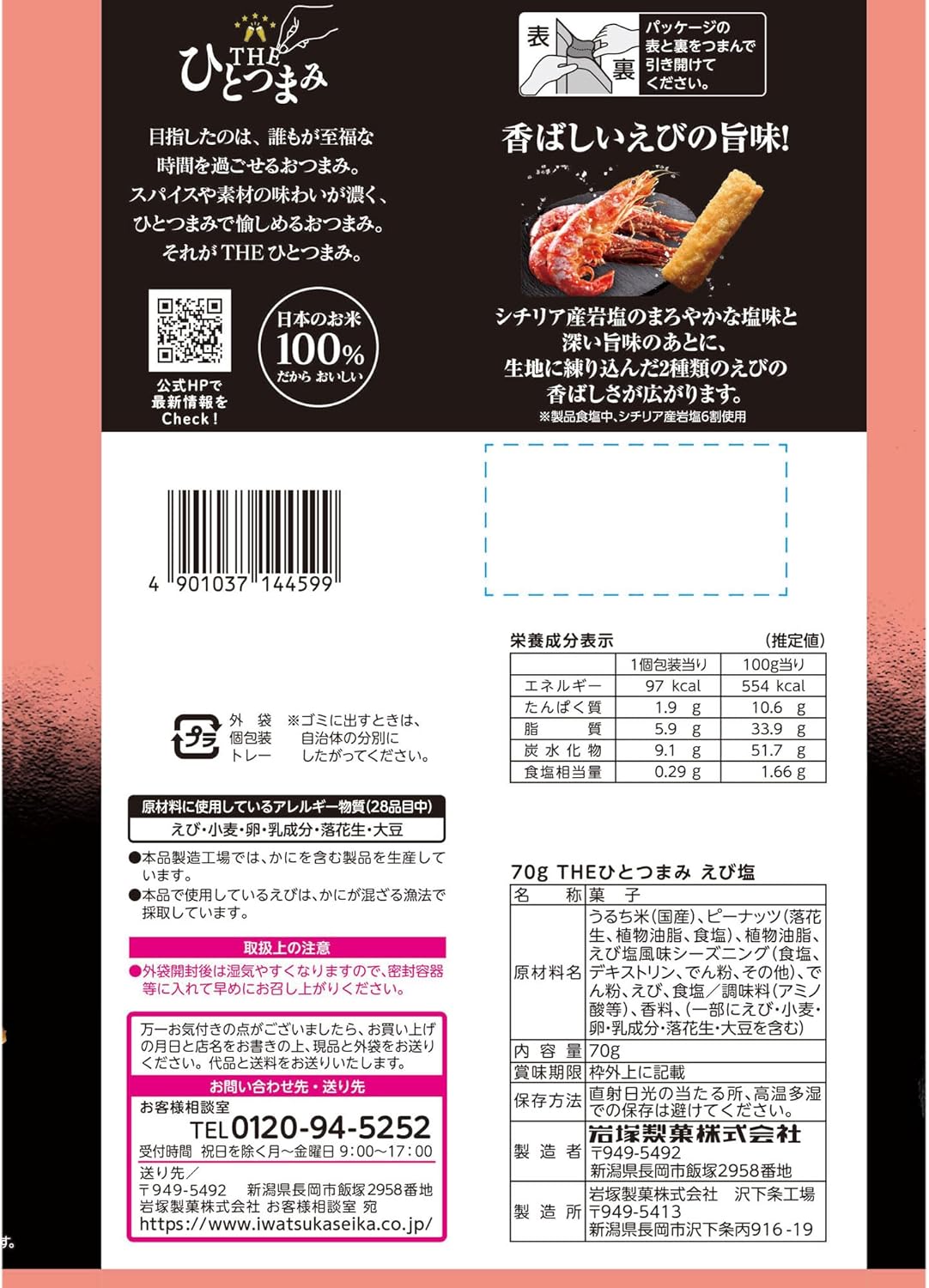 岩塚製菓 日本產 香脆蝦味海鹽米果條 佐酒小食 特色零食 70g × 12包