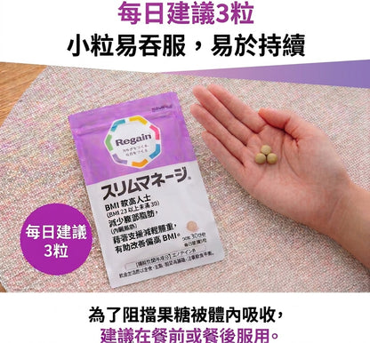 Regain 日本製 SlimManage BMI與腹部脂肪管理機能性補充食品 90粒×3袋優惠裝
