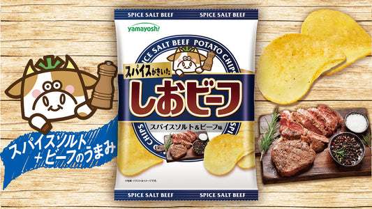 山芳製菓 日本產 長期熱賣 輕辣香料 鹽味牛肉薯片 47g x 12包