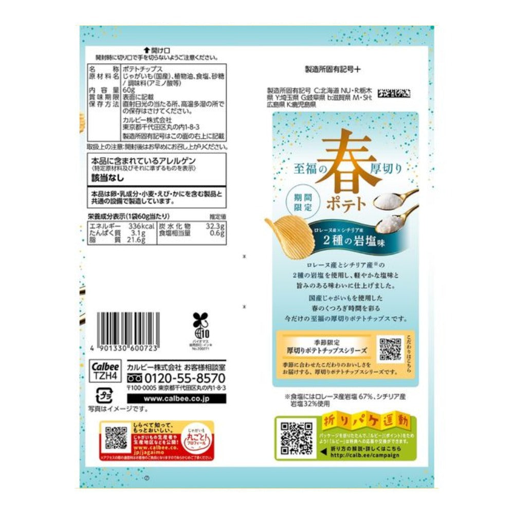 Calbee 卡樂B 2026春季薯片 春ポテト 春季限定厚切薯片 兩種岩鹽6包 + 牛油松露味6包