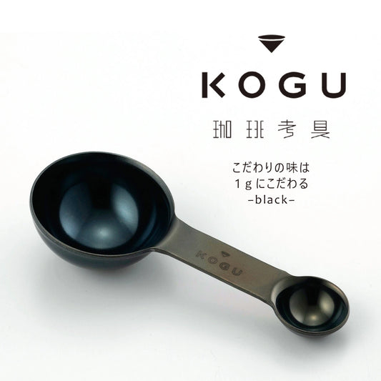 KOGU 珈琲考具 日本製 不鏽鋼雙杯手沖咖啡豆量匙 磨砂黑色 20g 41295