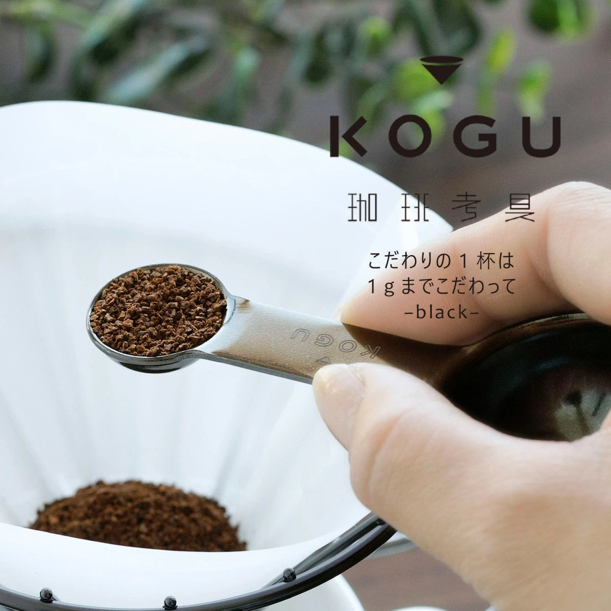 KOGU Stainless Steel Coffee Measure Spoon Matte Black 2 Cup 20g 41295 Made in Japan