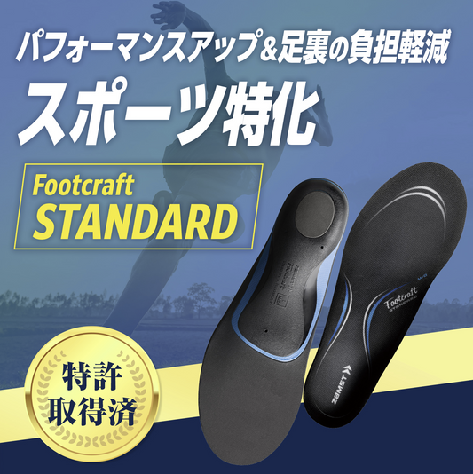 ZAMST Footcraft STANDARD 標準型 專業運動鞋墊 足弓支撐 穩定避震