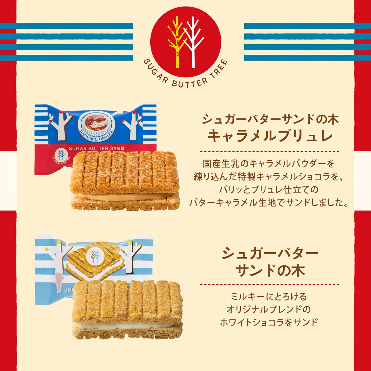 Sugar Butter Tree 夾心脆餅精選禮盒 21件 冬季限定 焦糖布甸口味
