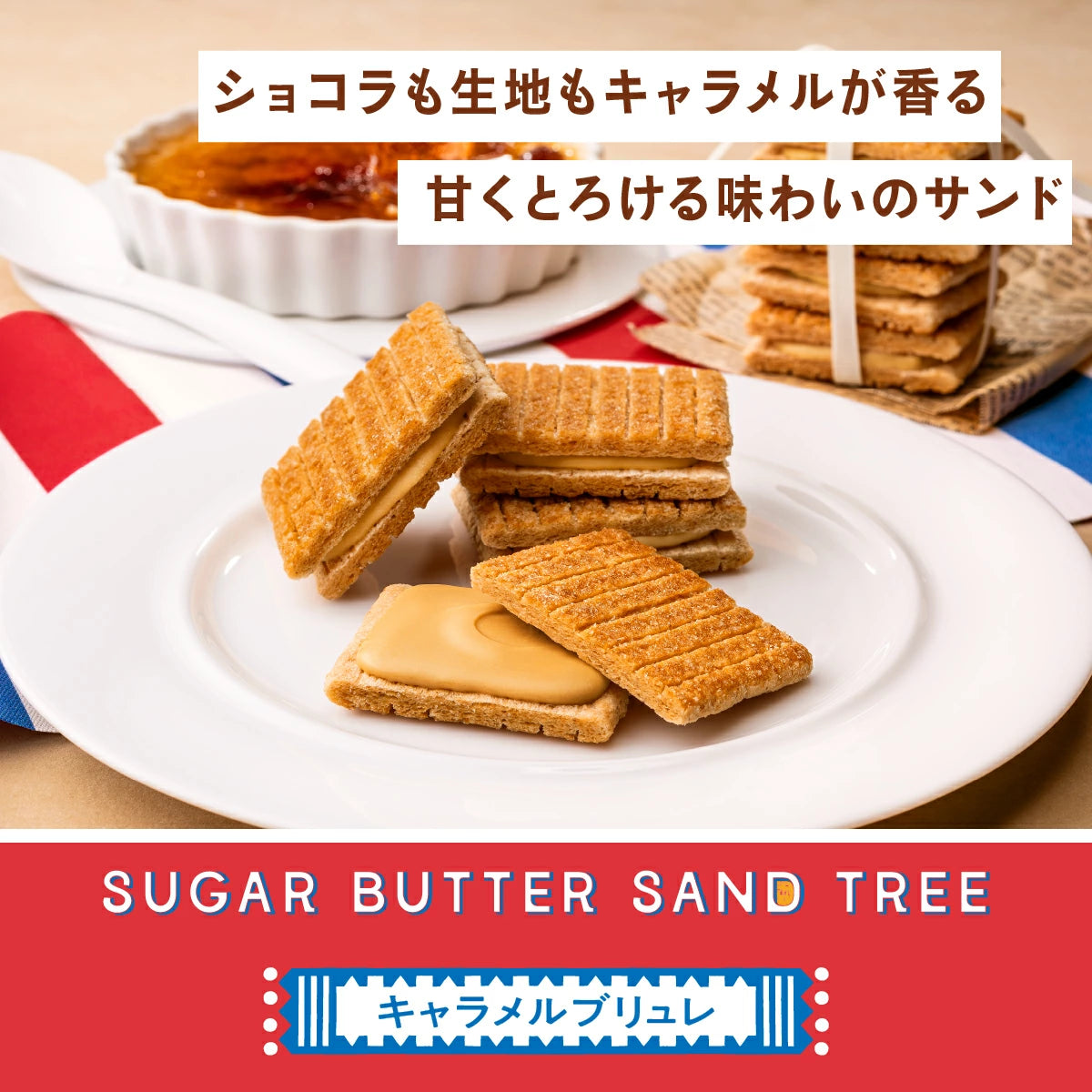 Sugar Butter Tree 夾心脆餅精選禮盒 21件 冬季限定 焦糖布甸口味