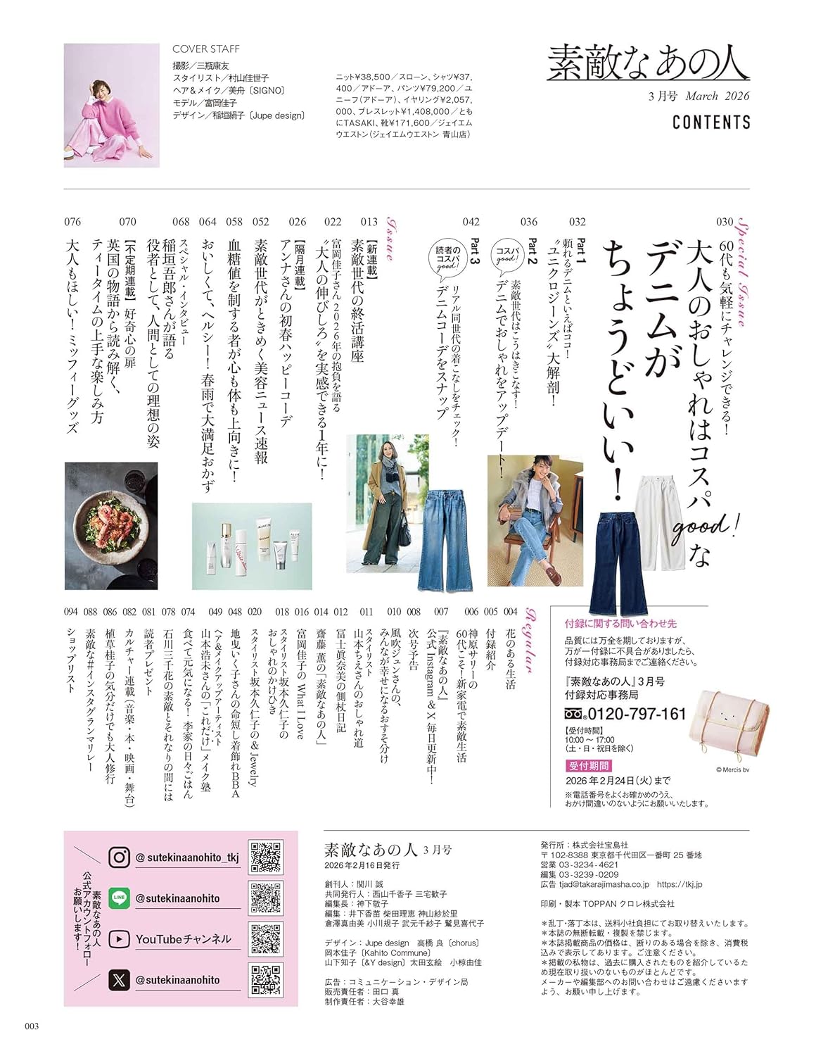 素敵なあの人 2026年3月號 封面 富岡佳子 附送 miffy 旅行網眼收納袋