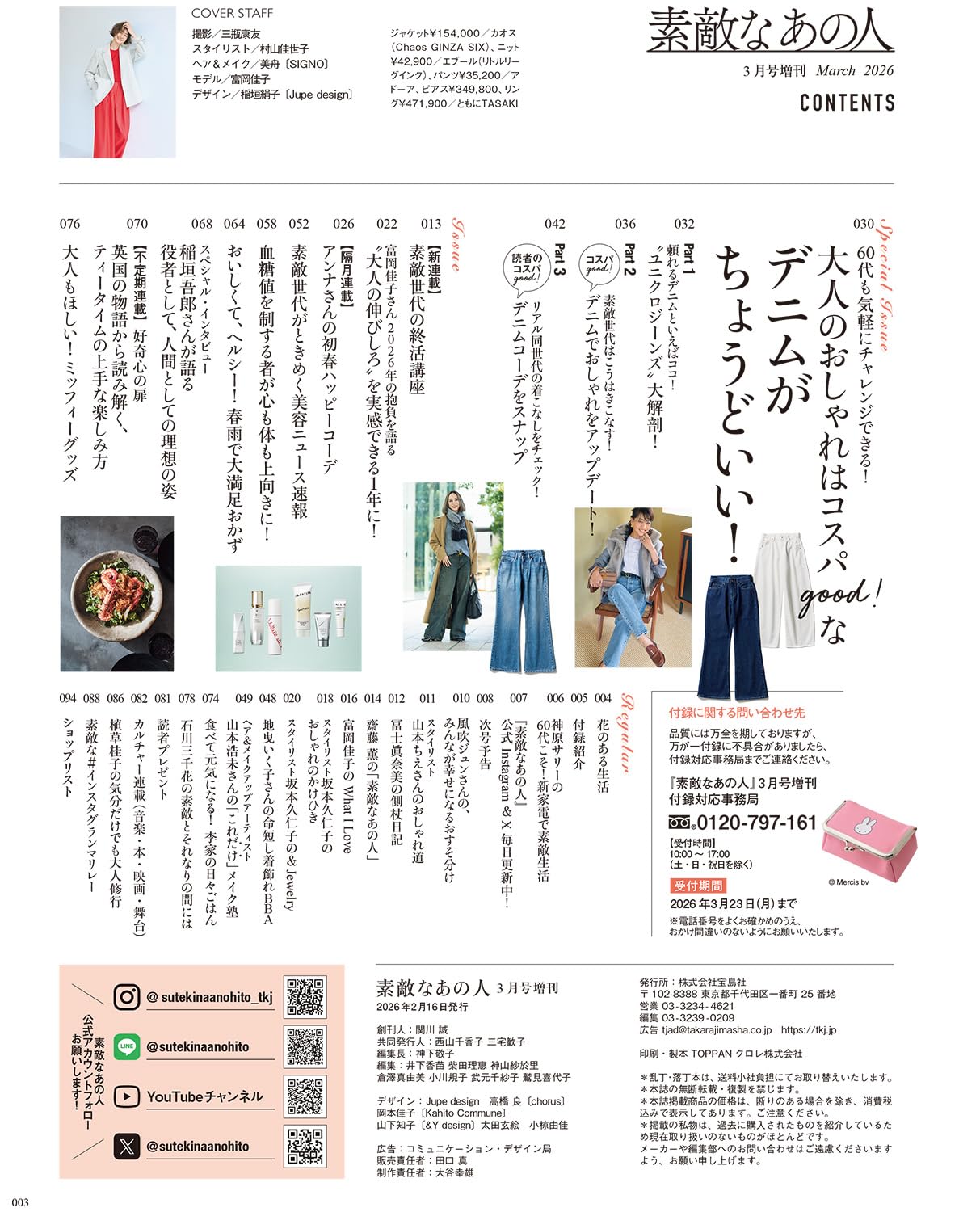 素敵なあの人 2026年3月號增刊 封面 富岡佳子 附送 miffy 附鏡子珠扣化妝袋
