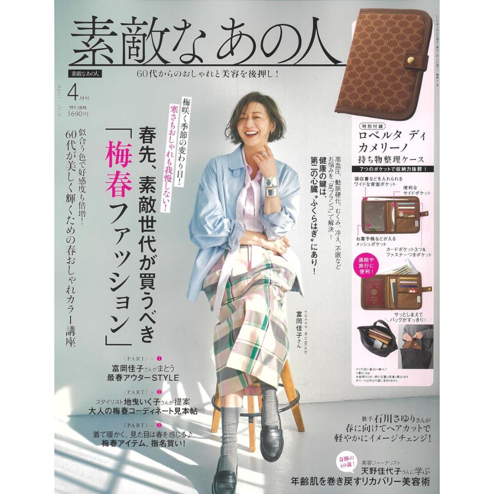 素敵なあの人 2026年4月號 封面 富岡佳子 附送 Roberta di Camerino 旅行護照收納包