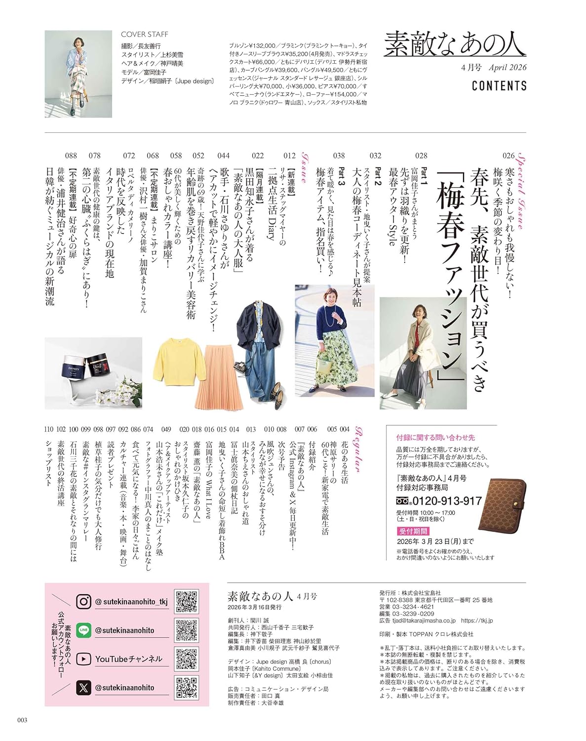 素敵なあの人 2026年4月號 封面 富岡佳子 附送 Roberta di Camerino 旅行護照收納包