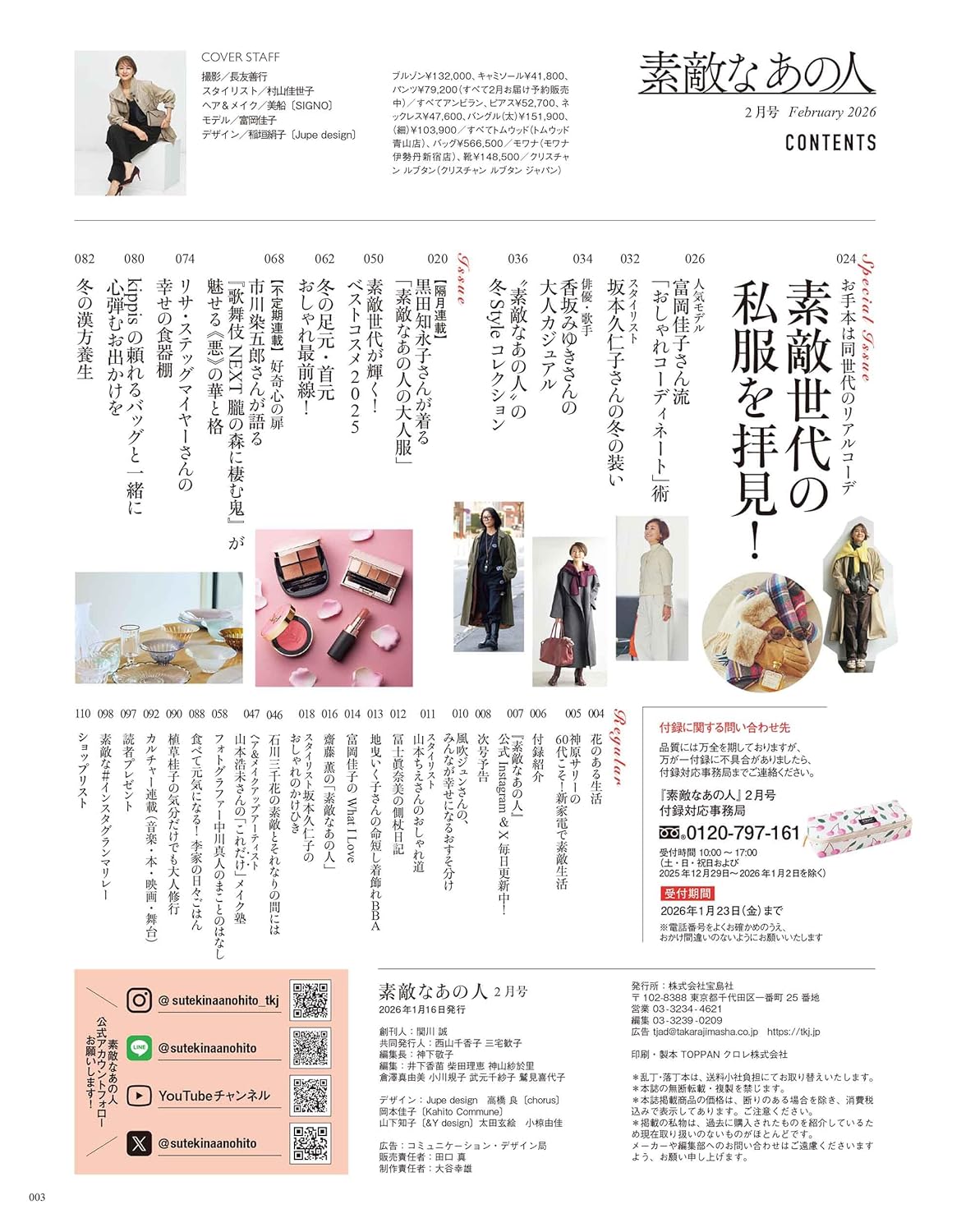 素敵なあの人 2026年2月號 封面 富岡佳子 附送 kippis 櫻桃圖案多用途收納盒