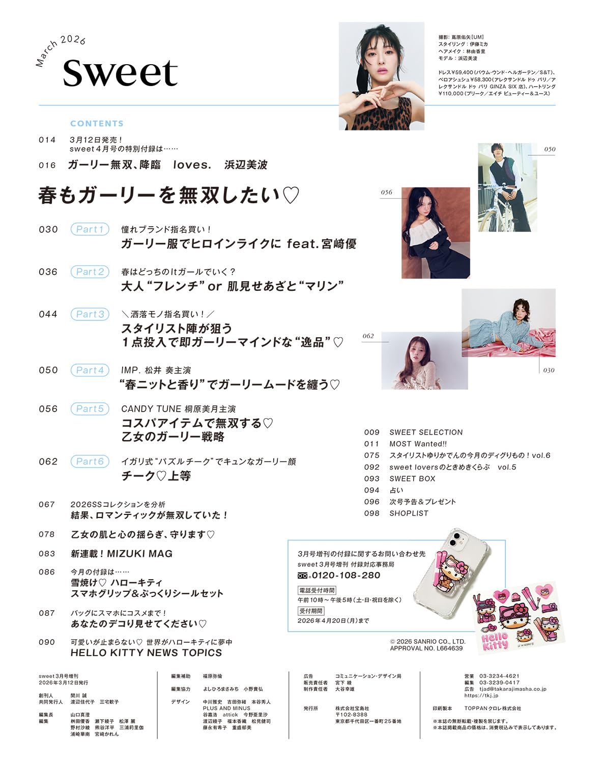 Sweet 2026年3月號增刊 封面 浜邊美波 附送 Hello Kitty 雪曬造型手機支架及貼紙