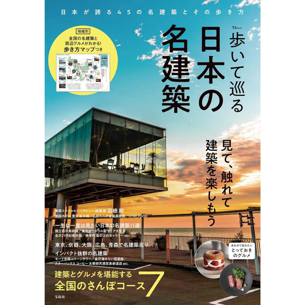 寶島社特刊：步行巡遊日本名建築｜日本建築散步與名作巡禮特集