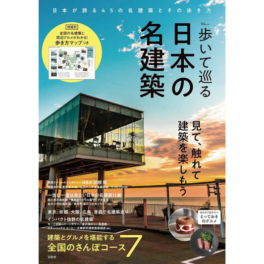 寶島社特刊：步行巡遊日本名建築｜日本建築散步與名作巡禮特集