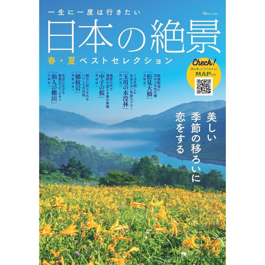 寶島社特刊：一生至少一次想去的日本絕景｜春夏絕景精選特集