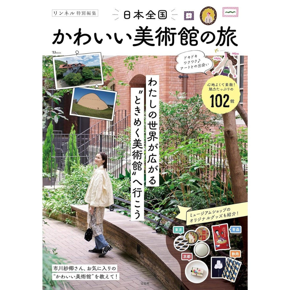 寶島社特刊：日本全國可愛美術館之旅｜小型美術館散步與藝術旅行特集