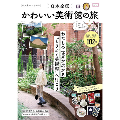 寶島社特刊：日本全國可愛美術館之旅｜小型美術館散步與藝術旅行特集
