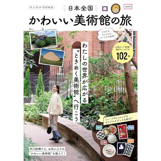 寶島社特刊：日本全國可愛美術館之旅｜小型美術館散步與藝術旅行特集