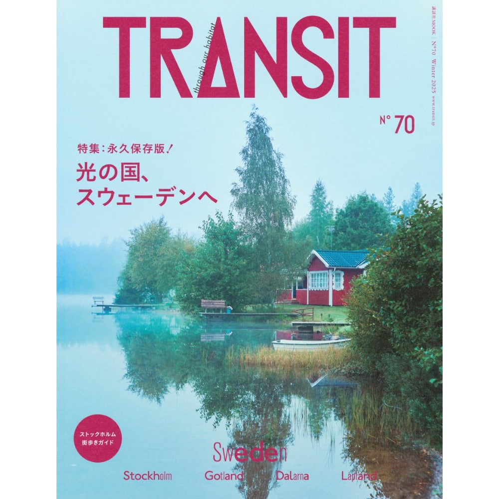 TRANSIT Vol. 70 光之國 前往瑞典 深度旅遊文化誌