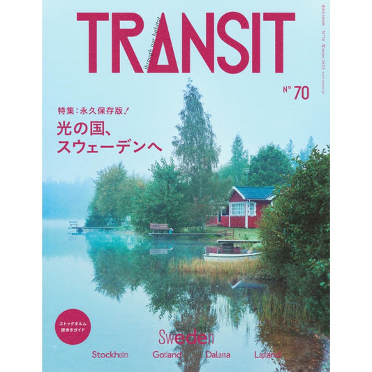 TRANSIT Vol. 70 光之國 前往瑞典 深度旅遊文化誌