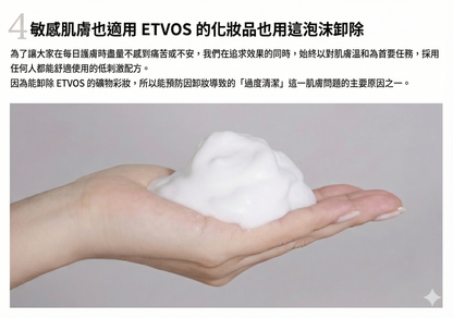ETVOS Treatment Rich Foam 綿密潔面泡沫 氨基酸洗面泡 水潤不緊繃